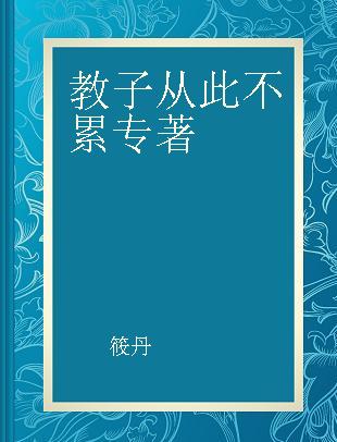 教子从此不累