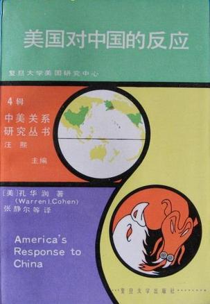 美国对中国的反应 中美关系的历史剖析 an interpretative history of Sino-American relations／Warren I. Cohen
