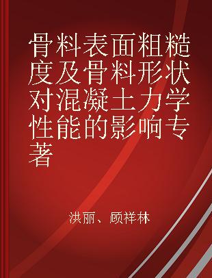 骨料表面粗糙度及骨料形状对混凝土力学性能的影响