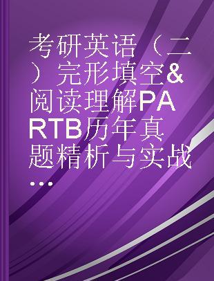 考研英语（二）完形填空&阅读理解PARTB历年真题精析与实战技巧一本通