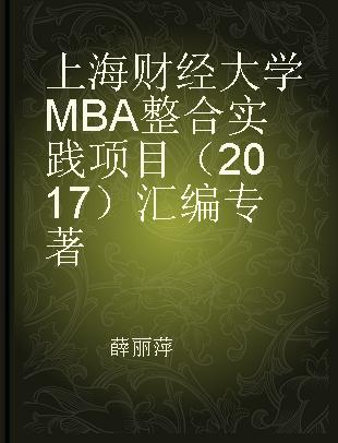 上海财经大学MBA整合实践项目（2017）汇编