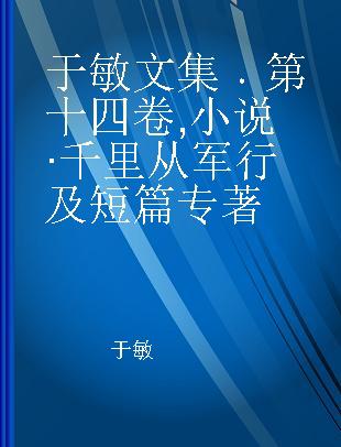 于敏文集 第十四卷 小说·千里从军行及短篇