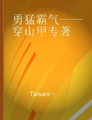 勇猛霸气——穿山甲