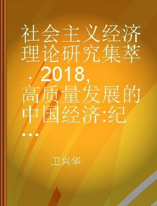 社会主义经济理论研究集萃 2018 高质量发展的中国经济 纪念改革开放40周年
