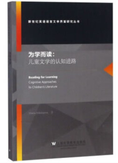 为学而读 儿童文学的认知进路 cognitive approaches to children's literature