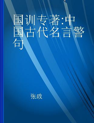 国训 中国古代名言警句