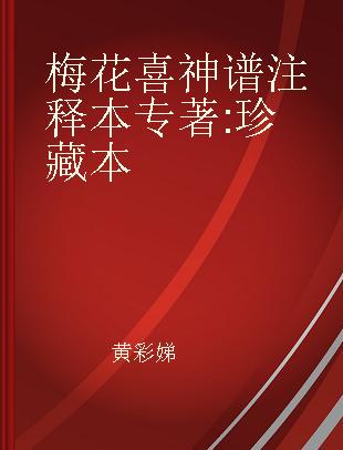 梅花喜神谱注释本 珍藏本