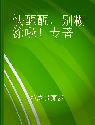 快醒醒，别糊涂啦！