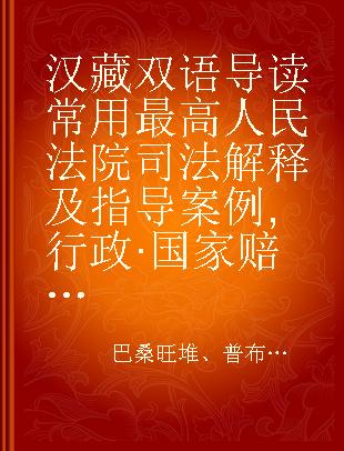 汉藏双语导读常用最高人民法院司法解释及指导案例 行政·国家赔偿卷