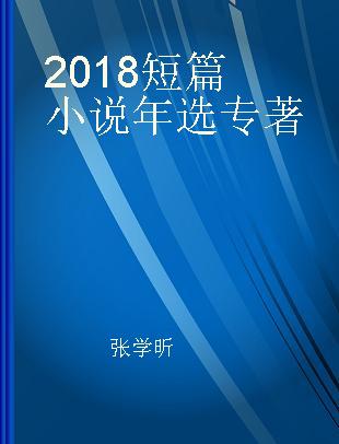 2018短篇小说年选