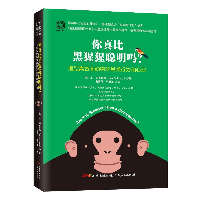 你真比黑猩猩聪明吗? 追踪高智商动物的另类行为和心理