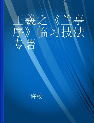 王羲之《兰亭序》临习技法