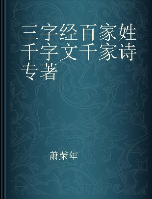 三字经 百家姓 千字文 千家诗