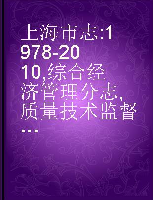 上海市志 1978-2010 综合经济管理分志 质量技术监督卷