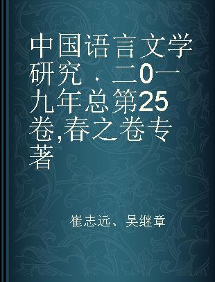 中国语言文学研究 二0一九年 总第25卷 春之卷