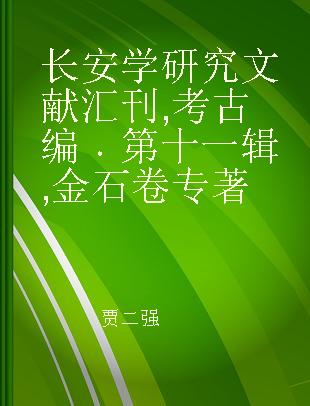 长安学研究文献汇刊 考古编 第十一辑 金石卷