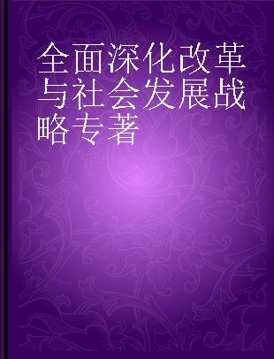 全面深化改革与社会发展战略