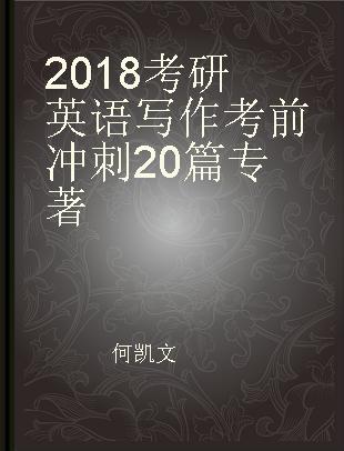 2018考研英语写作考前冲刺20篇