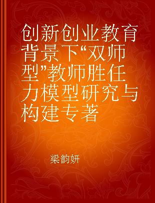 创新创业教育背景下“双师型”教师胜任力模型研究与构建