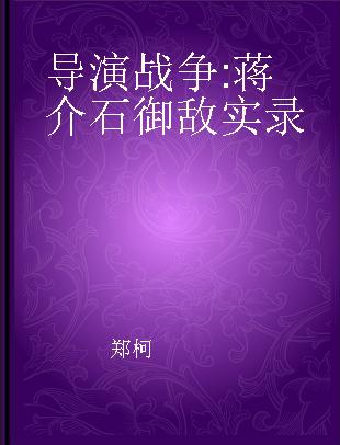 导演战争 蒋介石御敌实录