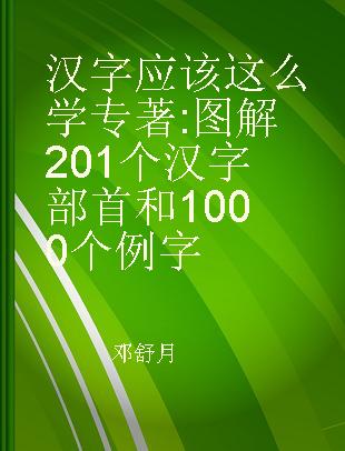 汉字应该这么学 图解201个汉字部首和1000个例字