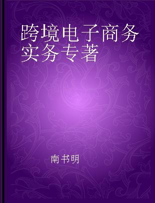 跨境电子商务实务