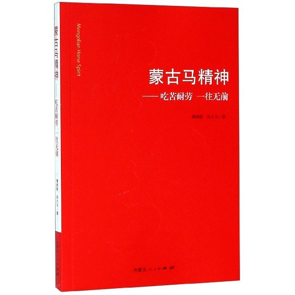 蒙古马精神 吃苦耐劳 一往无前