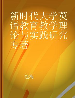 新时代大学英语教育教学理论与实践研究