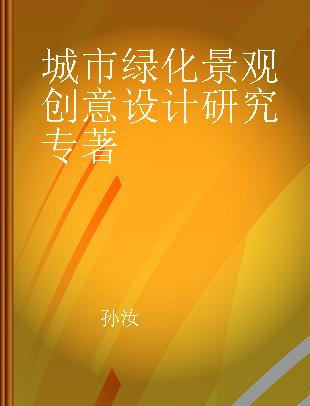 城市绿化景观创意设计研究