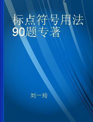 标点符号用法90题