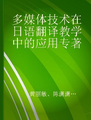 多媒体技术在日语翻译教学中的应用