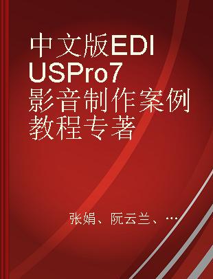 中文版EDIUS Pro 7影音制作案例教程