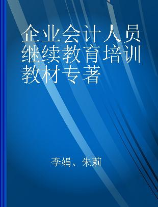 企业会计人员继续教育培训教材