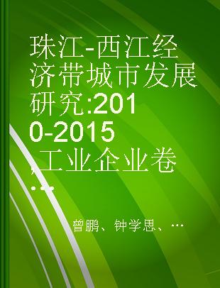 珠江-西江经济带城市发展研究 2010-2015 工业企业卷