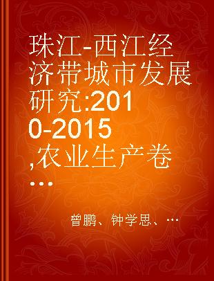 珠江-西江经济带城市发展研究 2010-2015 农业生产卷