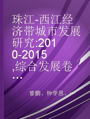 珠江-西江经济带城市发展研究 2010-2015 综合发展卷