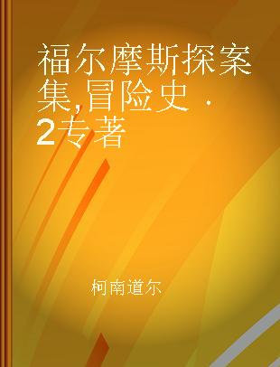 福尔摩斯探案集 冒险史 2