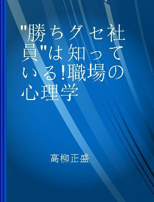 "勝ちグセ社員"は知っている!職場の心理学