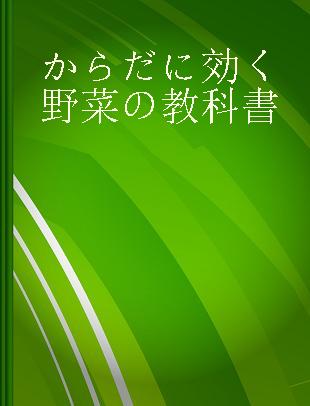 からだに効く野菜の教科書