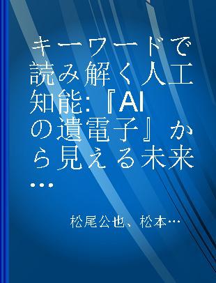 キーワードで読み解く人工知能 『AIの遺電子』から見える未来の世界