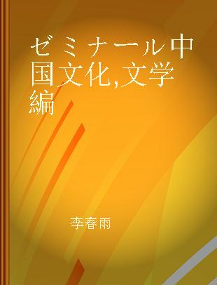 ゼミナール中国文化 文学編