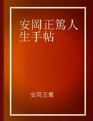 安岡正篤人生手帖