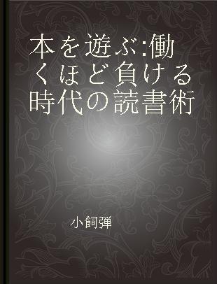 本を遊ぶ 働くほど負ける時代の読書術