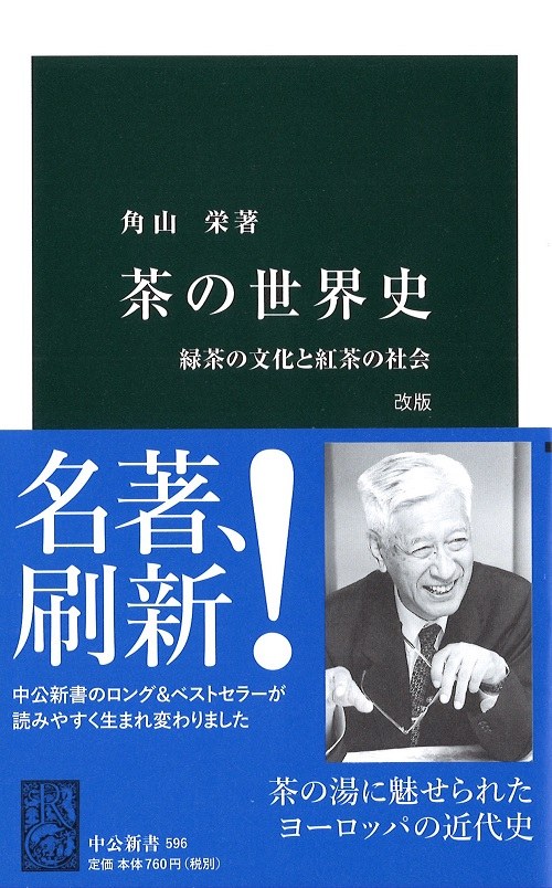 茶の世界史 緑茶の文化と紅茶の社会