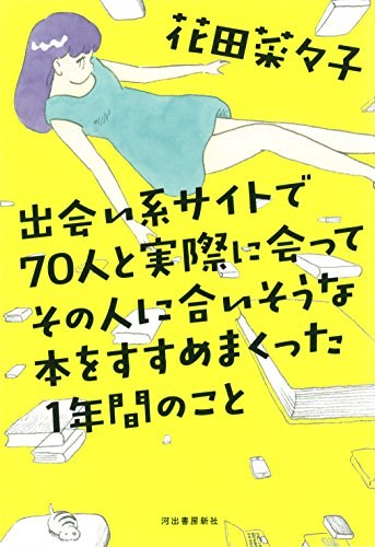 出会い系サイトで70人と実際に会ってその人に合いそうな本をすすめまくった1年間のこと