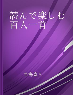 読んで楽しむ百人一首