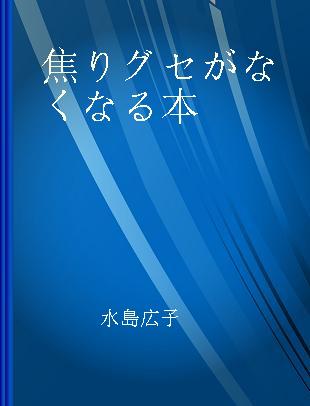 焦りグセがなくなる本