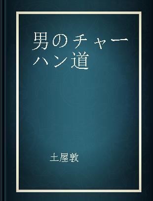 男のチャーハン道