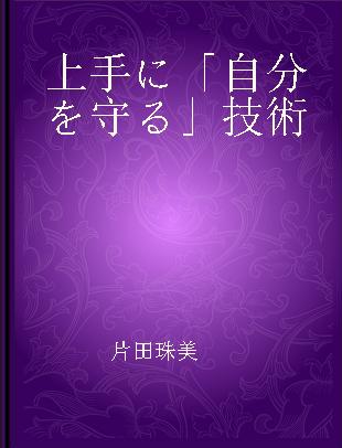 上手に「自分を守る」技術