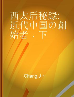 西太后秘録 近代中国の創始者 下